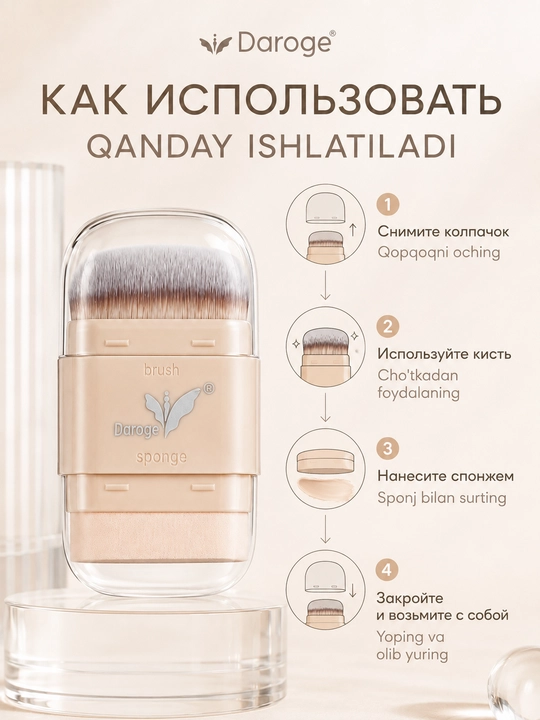 Кисть для макияжа Daroge 2-in-1 Makeup Brush со спонжем, 2 в 1