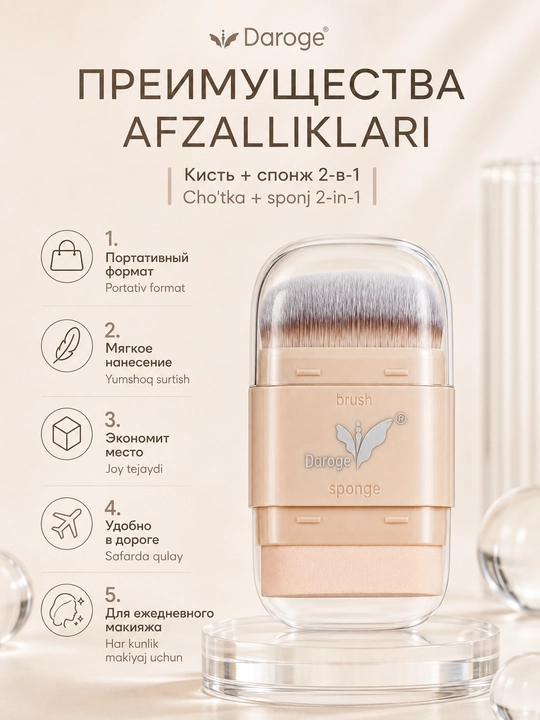 Кисть для макияжа Daroge 2-in-1 Makeup Brush со спонжем, 2 в 1