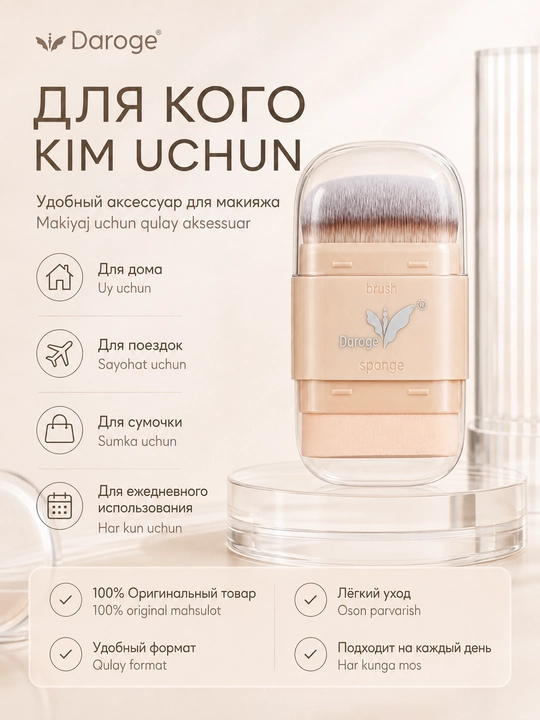 Кисть для макияжа Daroge 2-in-1 Makeup Brush со спонжем, 2 в 1