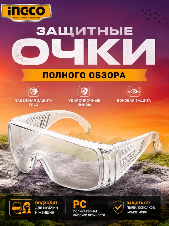 Рабочие защитные очки INGCO — защита от пыли и искр - 