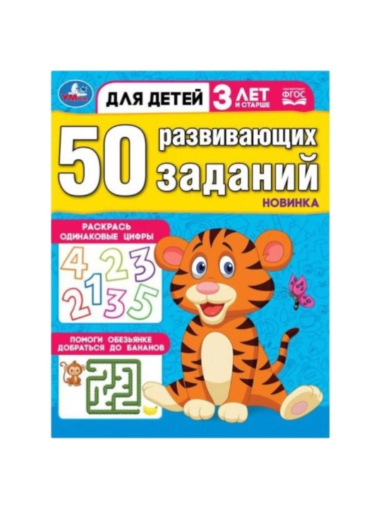 50 развивающих заданий. Для детей 3 лет и старше - 