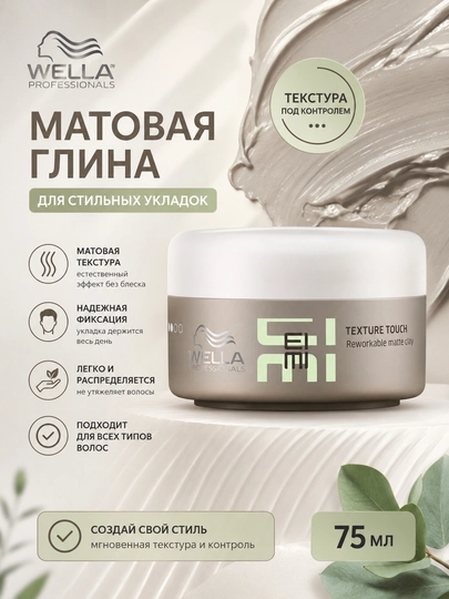 EIMI TEXTURE TOUCH Формирующая матовая глина для волос 75 мл - 