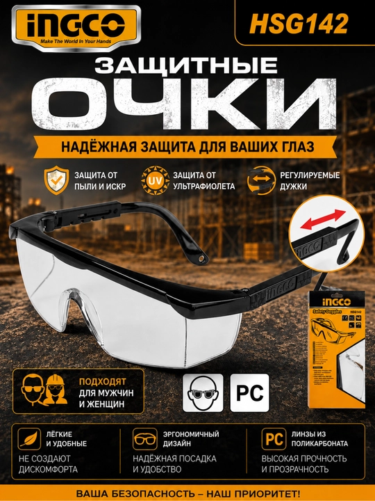 Рабочие защитные очки INGCO — защита от пыли и искр - 