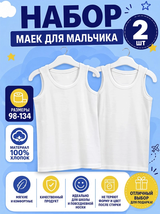 Белая майка для мальчиков из 100% хлопка 2шт - 