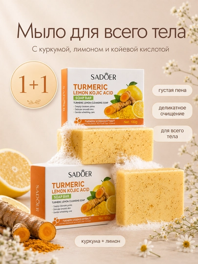 SADOER zerdechal limon va kojik kislotali sovun 2 dona 100 g dan - 