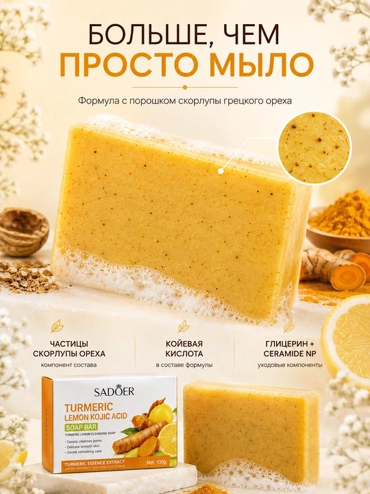 SADOER zerdechal limon va kojik kislotali sovun 2 dona 100 g dan