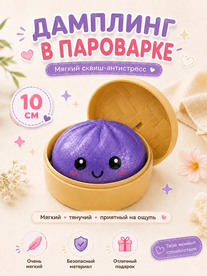 Skvish-antistress chuchvara dampling 10 sm bug qaynatgichda, yumshoq o‘yinchoq-maydalagich - 
