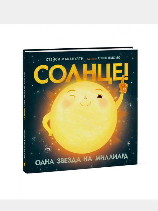 Солнце! Одна звезда на миллиард, Стейси Маканулти