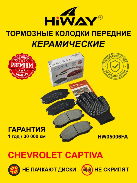 HiWAY колодки тормозные передние керамические CHEVROLET CAPTIVA 1-4 - 