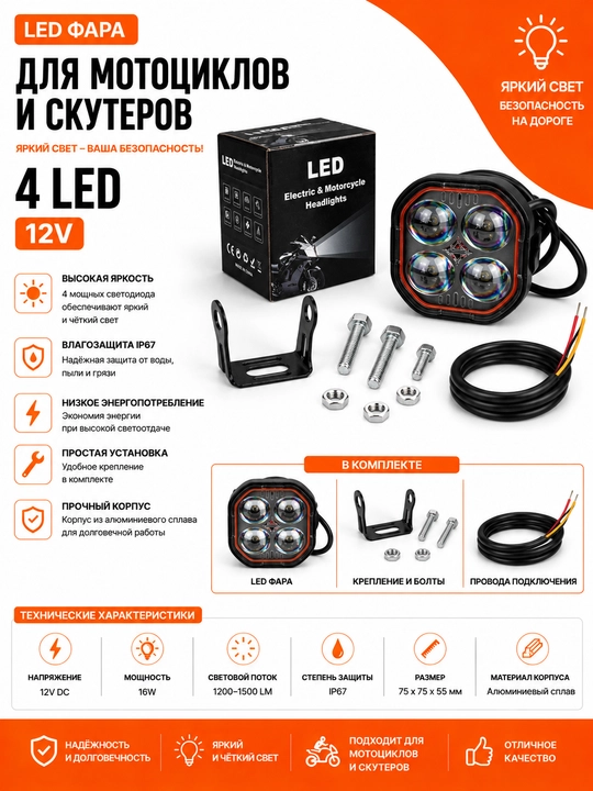 LED фара для мотоцикла и скутера 4 LED, 12V, 16W, IP67, яркий свет - 