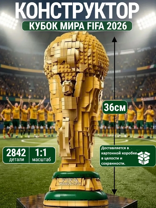 Конструктор кубок чемпионата мира FIFA - 