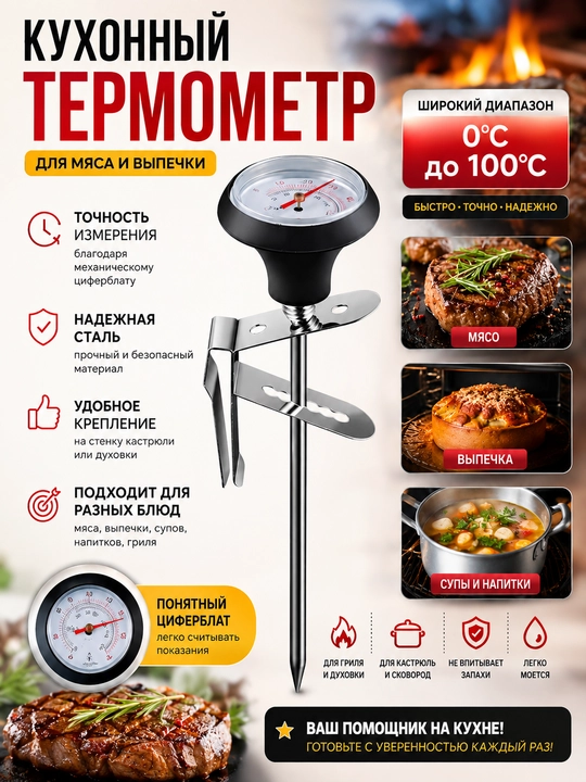 Термометр пищевой механический со щупом для молока, кофе, мяса, детского питания, напитков - 