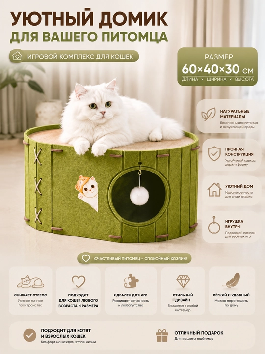 Премиальный игровой домик для кошек,  с уютным укрытием - 