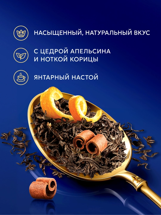 Qora choy Richard "Royal Orange & Cinnamon", 25 ta paketcha