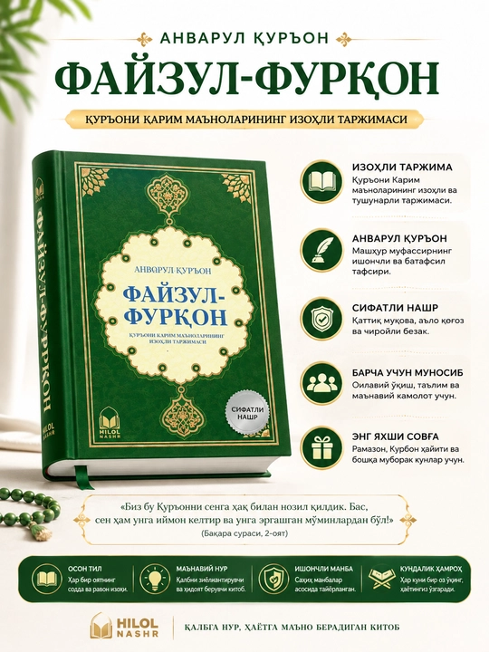 Fayzul-Furqon — Qur'oni Karim ma'nolarining izohli tarjimasi - 
