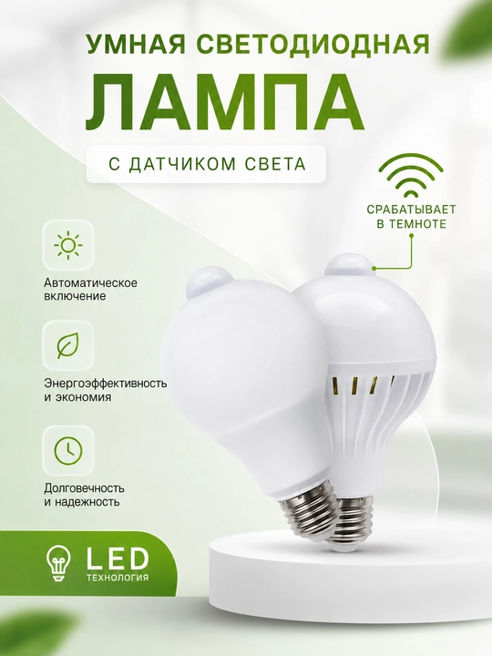 LED lampa E27, harakat sensori bilan aqlli lampochka, uy uchun yorug‘lik chirog‘i - 