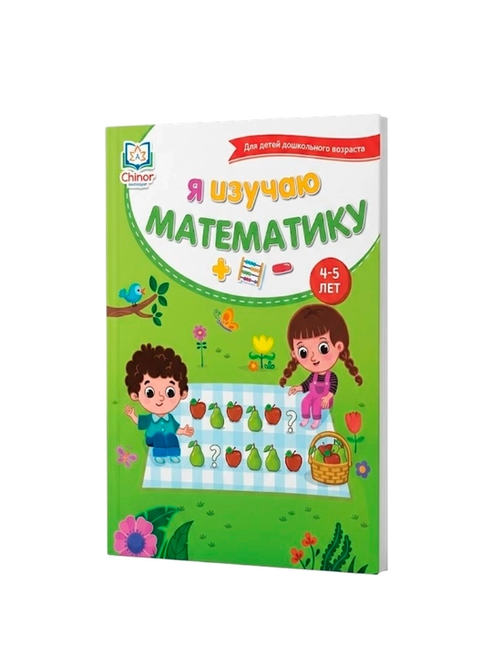 Men matematikani o‘rganyapman (4-5 yosh) - 