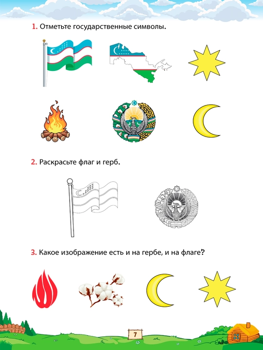 Я изучаю окружающий мир (4-5 лет)