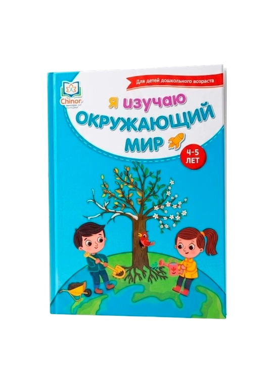 Я изучаю окружающий мир (4-5 лет) - 