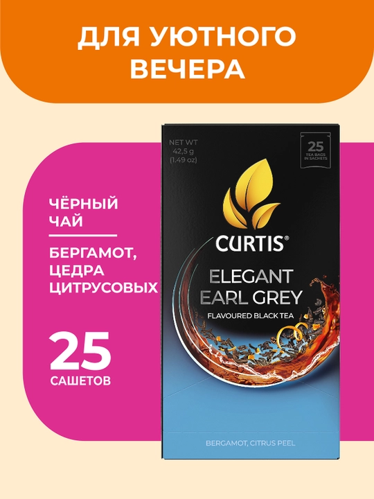 Qora choy Curtis "Elegant Earl Grey", 25 ta paketcha - 