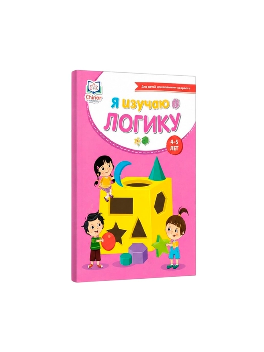 Men mantiq fanini o‘rganaman (4-5 yosh) - 