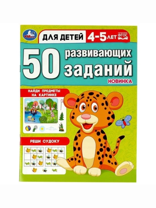 50 развивающих заданий. Для детей 4-5 лет - 