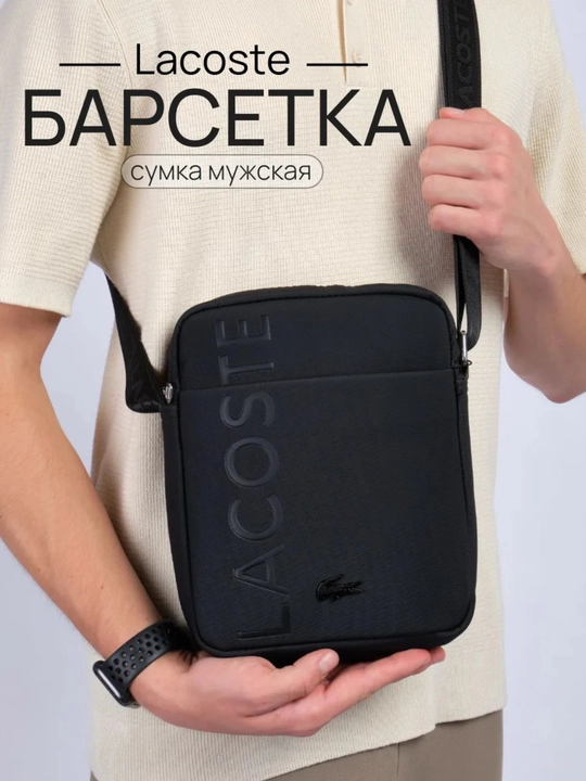 Мужская сумка Lacoste