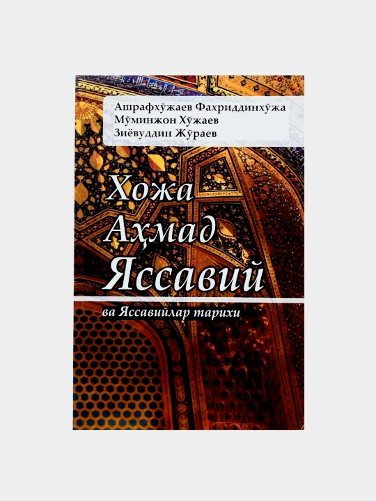 Xoja Ahmad Yassaviy va Yassaviylar tarixi, Ashrafxo‘jayev Faxriddinxo‘ja - 
