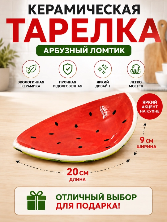 Керамическая тарелка Арбуз, для десертов, фруктов, закусок, декоративная, сервировочная - 