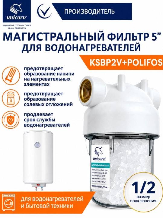 Магистральный фильтр для водонагревателя от накипи 6 бар Unicorn KSBP2V+POLIFOS 5", 1/2" - 