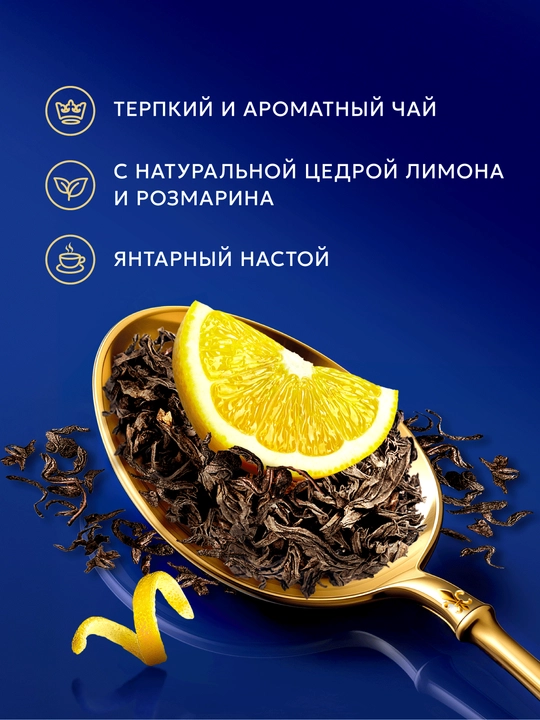 Qora choy Richard "Royal Lemon", 25 ta paketcha