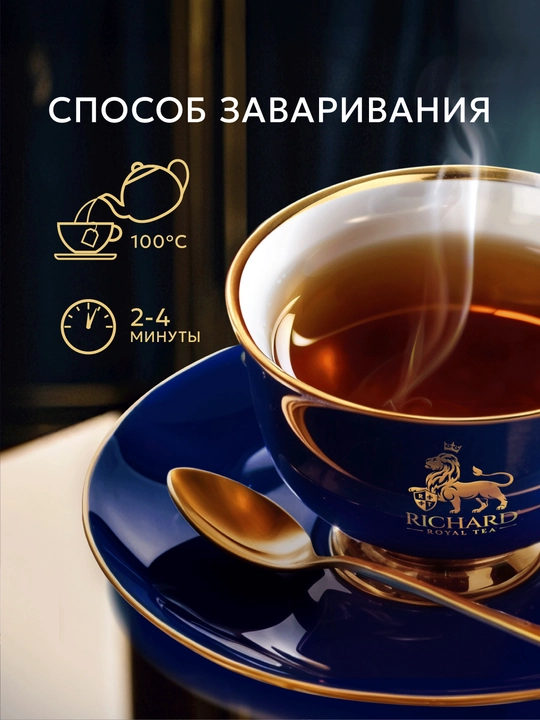 Qora choy Richard "Royal Lemon", 25 ta paketcha