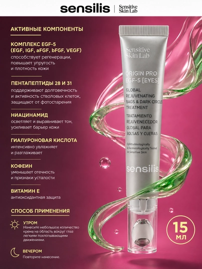 Крем для глаз Sensilis Origin Pro EGF-5 Eyes против мешков, темных кругов и морщин