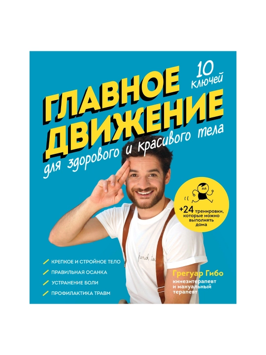 Главное движение, 10 ключей для здорового и красивого тела, синяя - 