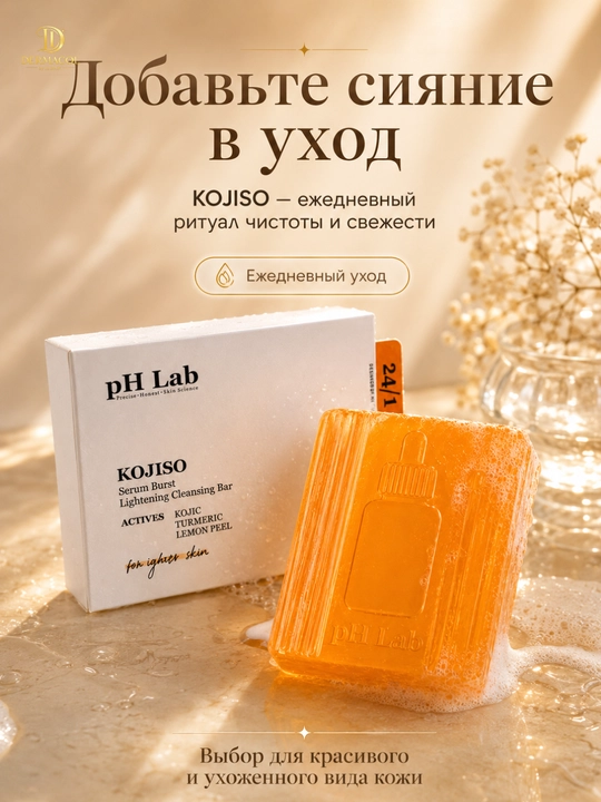 Очищающее мыло с койевой кислотой для лица и тела, pH Lab KOJISO, 50 г