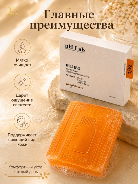 Очищающее мыло с койевой кислотой для лица и тела, pH Lab KOJISO, 50 г