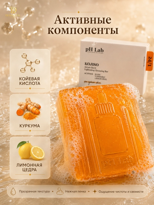 Очищающее мыло с койевой кислотой для лица и тела, pH Lab KOJISO, 50 г