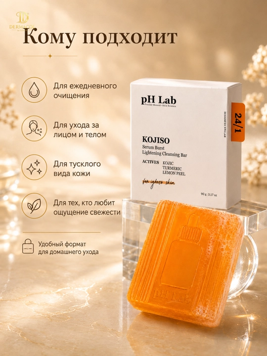 Очищающее мыло с койевой кислотой для лица и тела, pH Lab KOJISO, 50 г