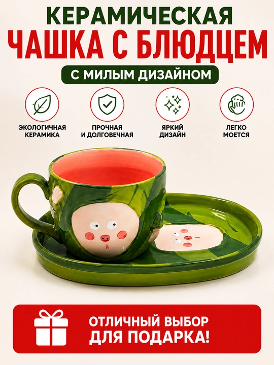 Керамическая чашка с блюдцем для кофе и чая декоративная подарочная кружка - 