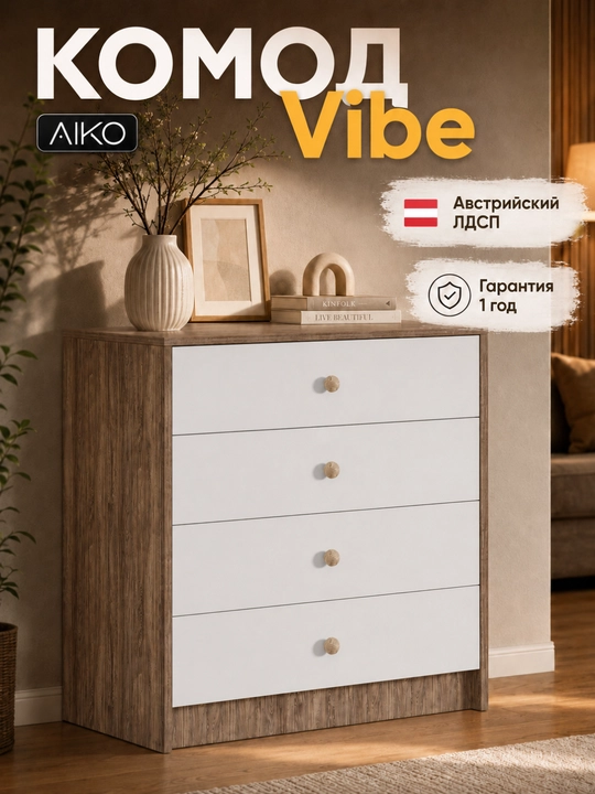 Комод AIKO Vibe, с ящиками для белья, для спальни, тумба с полками, 80 x 40 x 80 см - 