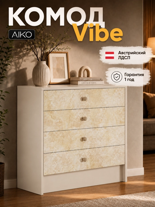Комод AIKO Vibe, с ящиками для белья, для спальни, тумба с полками, 80 x 40 x 80 см - 