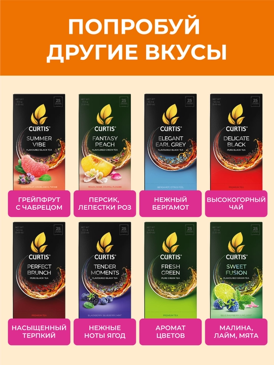 Qora choy Curtis "Perfect Brunch", 25 ta paketcha
