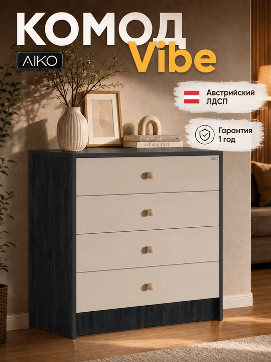 Комод AIKO Vibe, с ящиками для белья, для спальни, тумба с полками, 80 x 40 x 80 см - 