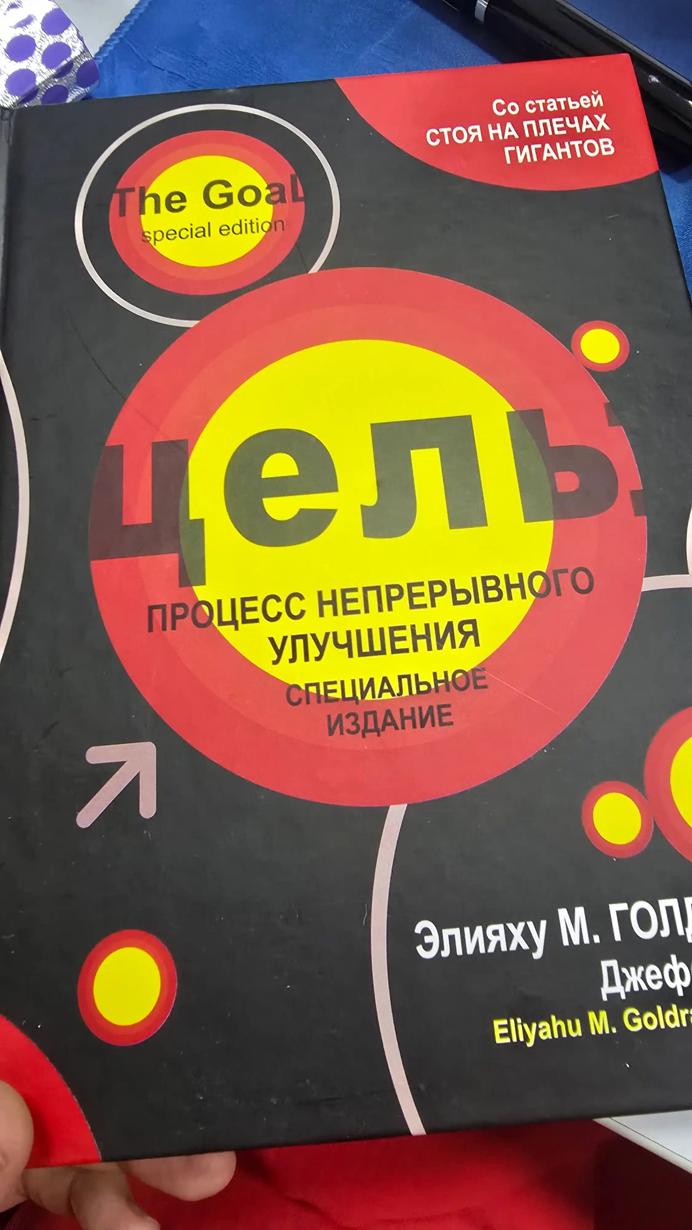 Цель, Голдратт Элияху, Кокс Джефф