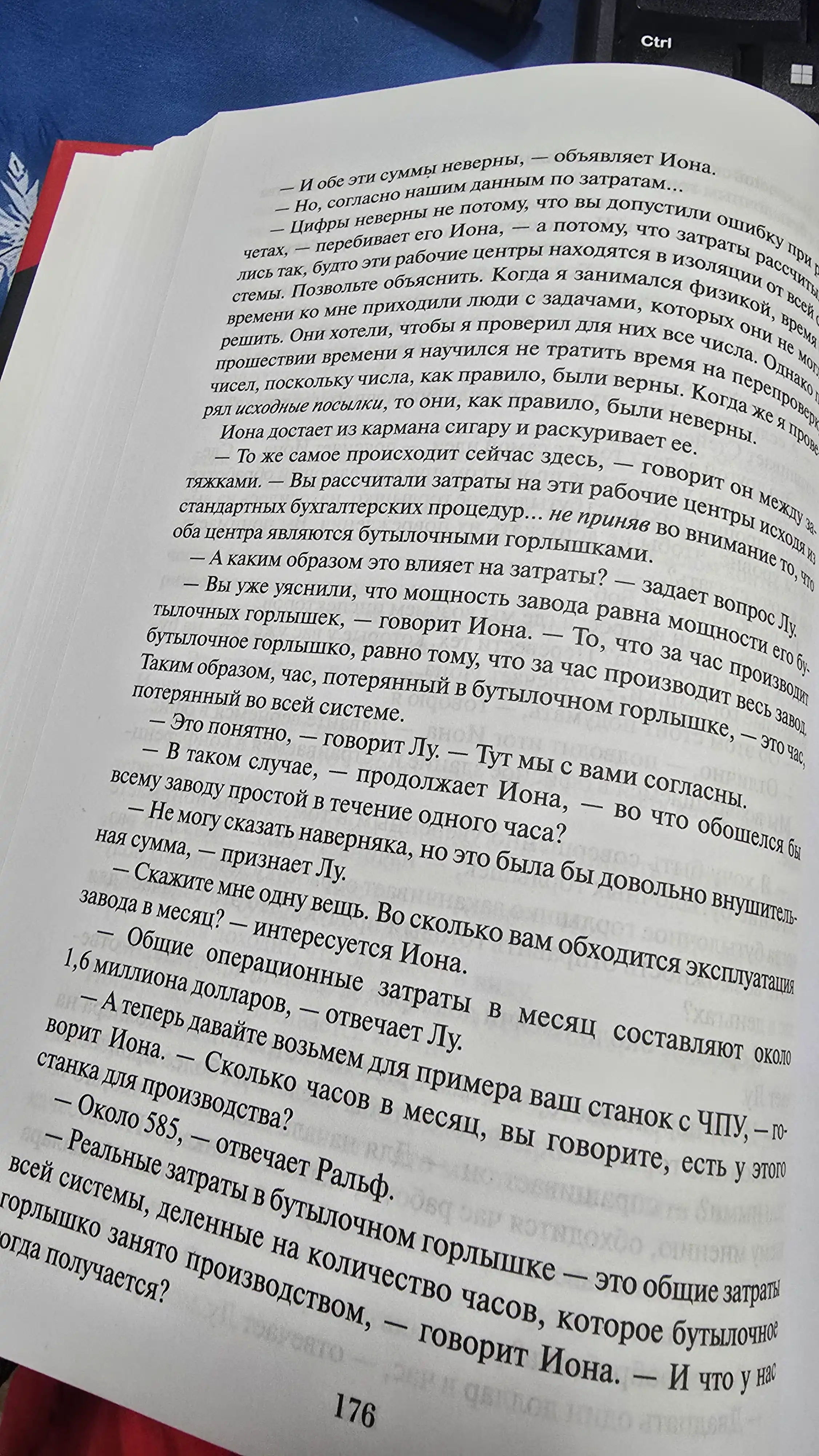 Цель, Голдратт Элияху, Кокс Джефф