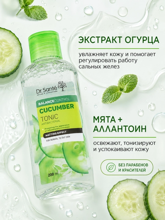 Dr. Sante тоник Cucumber, антибактериальный, 200 мл