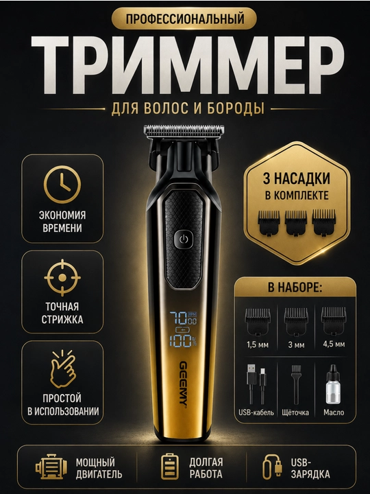 Триммер для волос и бороды GEEMY - 
