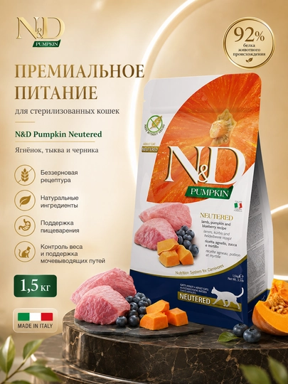 Farmina N&D Pumpkin Neutered Sterelised, mushuklar uchun quruq yem qo‘zichoq va qovoq1,5kg - 