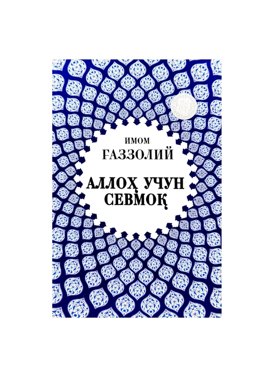 Imom G‘azzoliy: Alloh uchun sevmoq - 