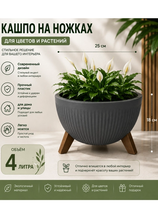 Декоративное пластиковое кашпо, 4 литра, на ножках - 